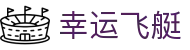 幸运飞艇 / Phoenix Lotto「权威数据」实时更新